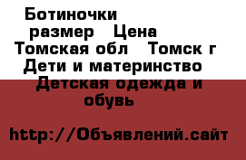 Ботиночки “Favaretti“ 22 размер › Цена ­ 350 - Томская обл., Томск г. Дети и материнство » Детская одежда и обувь   
